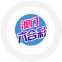 澳门六合彩